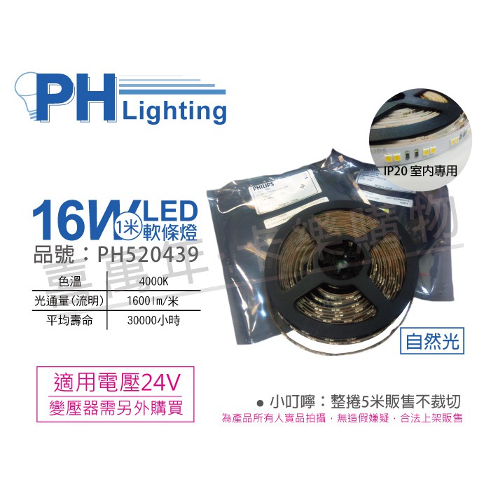 [喜萬年]含稅 PHILIPS飛利浦 LS170S LED IP20 16W自然光 24V 5m軟條燈_PH520439