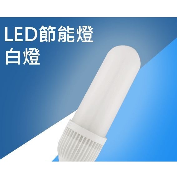 E27 18W LED 省電 燈泡 節能燈 玉米燈 三倍亮 白光 6000k /