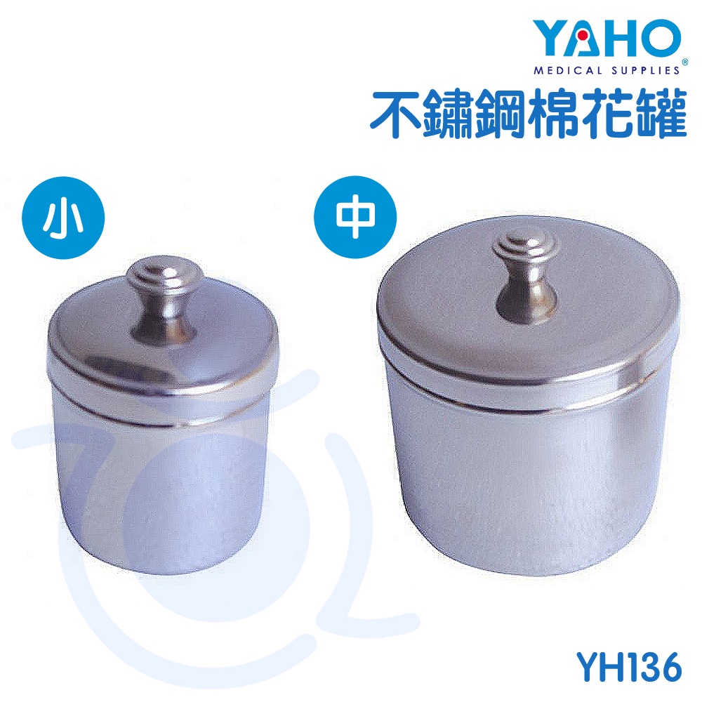 耀宏 YAHO 不鏽鋼棉花罐 中 小 YH136 YH136-1 棉花罐 和樂輔具