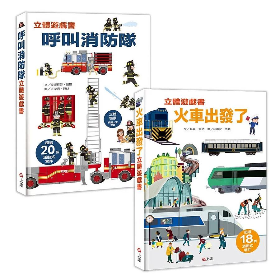 立體遊戲書系列: 呼叫消防隊立體遊戲書+火車出發了立體遊戲書 (2冊合售) / 安娜蘇菲．包曼 / 蘇菲．佩納    eslite誠品