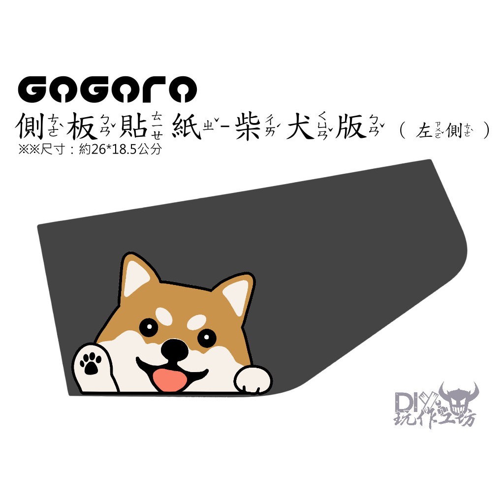 【玩作工坊】gogoro 2 側板貼紙/gogoro 2/gogoro/側板/貼紙/可愛動物/寵物/客製化/柴犬/客製