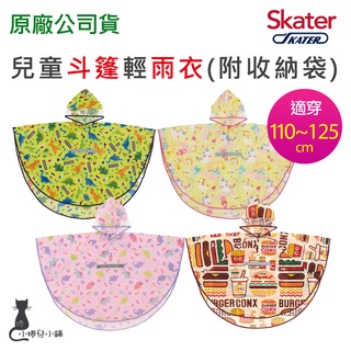 現貨 Skater 兒童斗篷式雨衣｜附安全反光條/收納袋｜110~125cm｜兒童雨衣｜輕便雨衣｜原廠公司貨