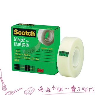 3M Scotch 隱形膠帶 810-3/4 19mm×36YDS (32.9M) 隱形膠帶