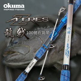《屏東海豐》~特惠價~ OKUMA 阿諾 AZORES 龍戰 100號 10尺 11尺 海釣場 石斑竿 小斑竿
