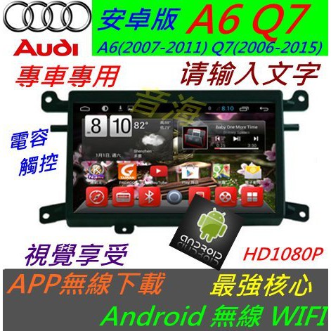 奧迪 安卓版 A6 Q7 Android 專用主機  A6 專車專用機 WIFI 導航