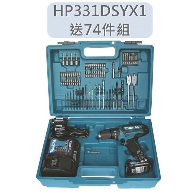 送74件組 Makita 牧田 HP331DSYX1 整組 雙1.5A電池 充電式震動電鑽 HP331DSYE
