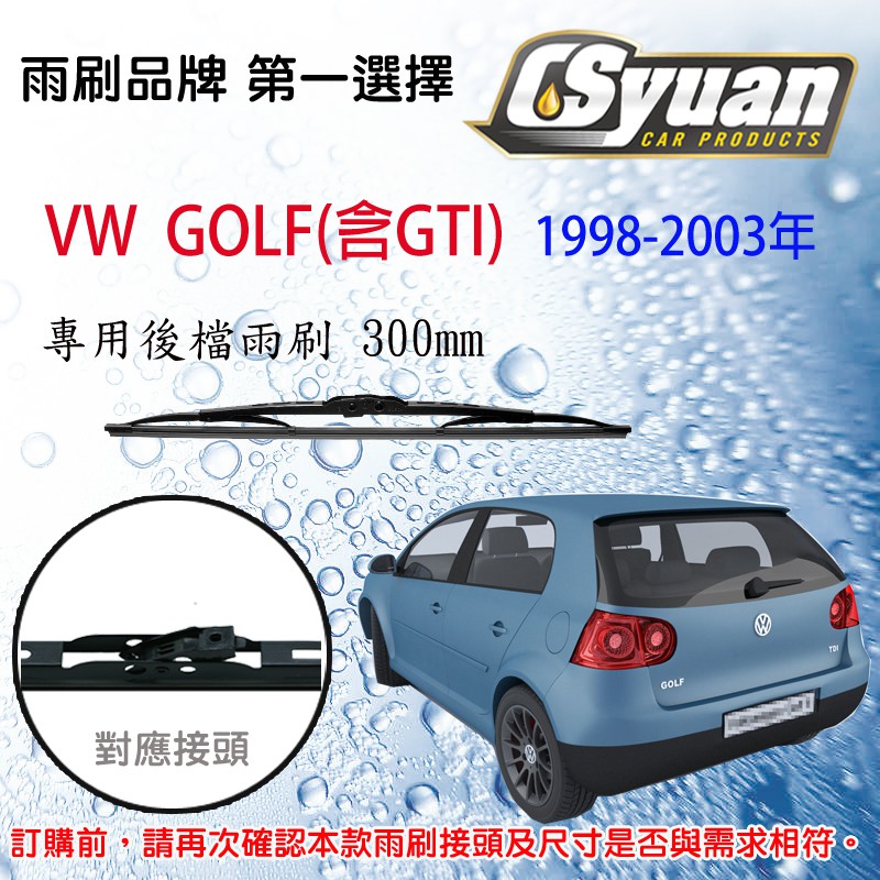 CS車材- 福斯 VW GOLF(含GTI)MK4 (1998-2003年)12吋/300mm專用後擋雨刷(鐵骨)