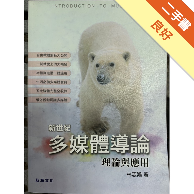 新世紀多媒體導論：理論與應用（附光碟）