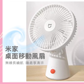 米家桌面移動風扇 迷你無線風扇 桌面移動風扇 電風扇 xiaomi 桌上型 手持風扇 桌面小風扇 現貨✠