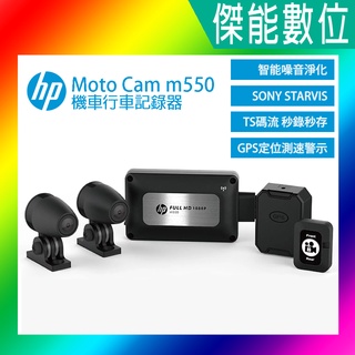 HP惠普 m550/HP惠普 m500 高畫質數位機車行車記錄器【多樣好禮任選】智慧噪音淨化前後雙鏡行車紀錄器 三年保固