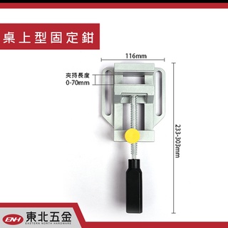 ☆含稅【東北五金】專業高品質 快速台虎鉗 老虎鉗 桌上型固定鉗 固定夾 鋁合金材質 輕巧!(小型)