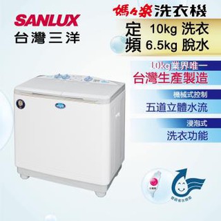 »SANLUX 台灣三洋 SW-1068U 10公斤 定頻雙槽式洗衣機
