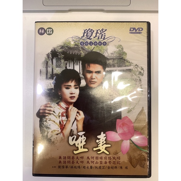 (二手）劉雪華+林瑞陽版-啞妻DVD