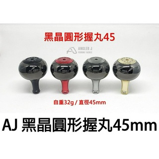 源豐釣具 ANGLER J AJ 黑晶圓形握丸45 紡車式捲線器 黑晶握丸 改裝握丸 貢丸頭 小烏龜 ABU 可用