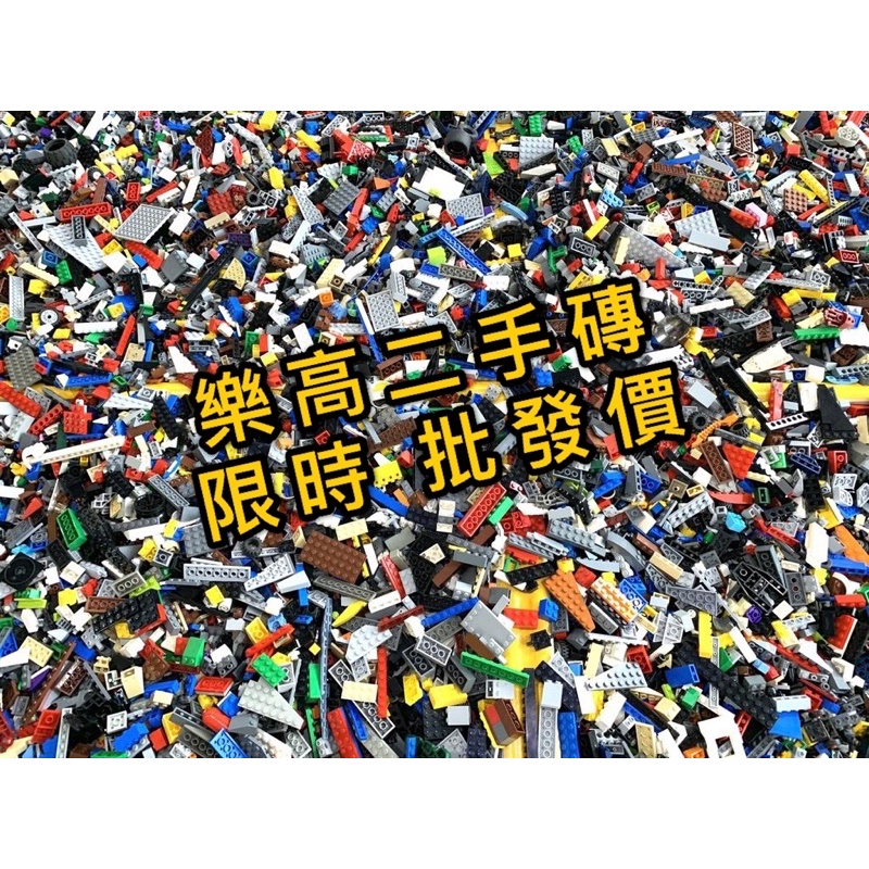 【樂GO】批發價 樂高二手磚 LEGO 樂高零件 樂高磚 樂高散磚 1公斤950元 隨機出貨 1克0.95  正版樂高