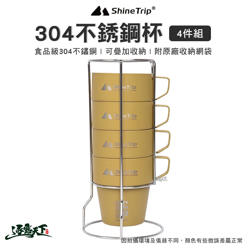 山趣 ShineTrip 304不銹鋼杯4件組 300ML 不鏽鋼 套杯組 水杯 咖啡杯 露營