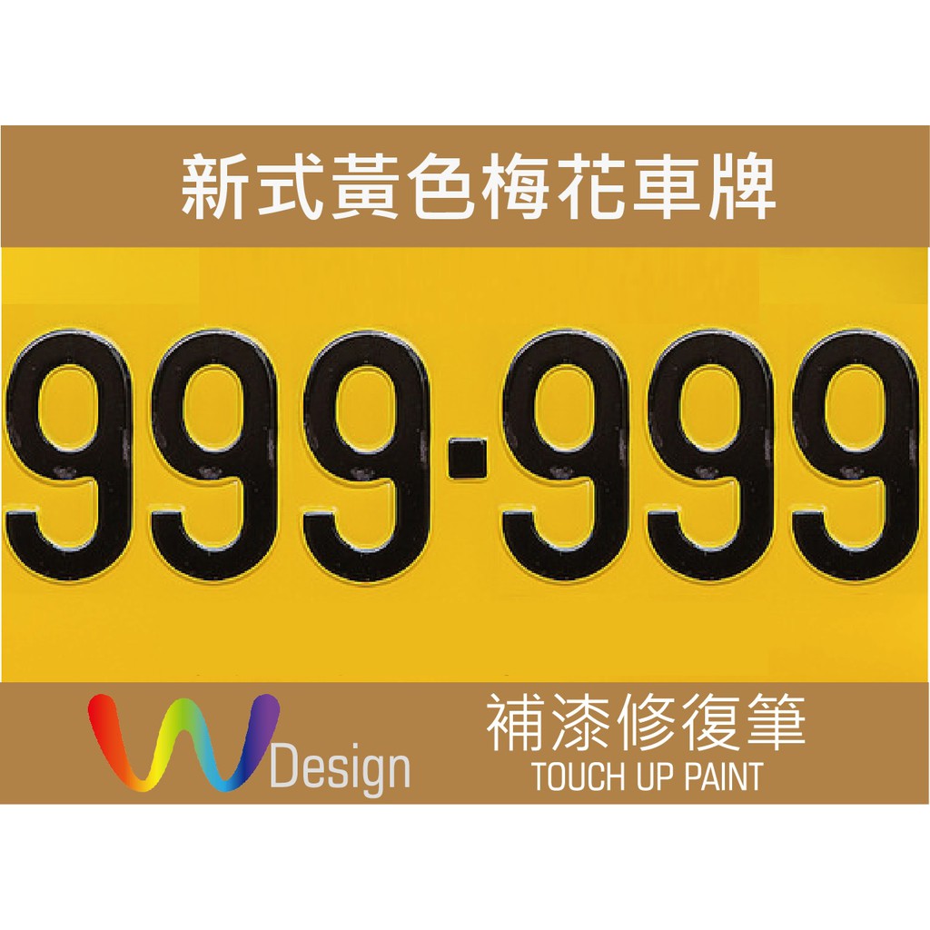 黃牌補漆 車牌補漆 補漆筆 點漆筆 白色車牌補漆 紅色重車車牌 大牌補漆 *WDesign 補漆修復筆