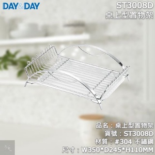 《久和衛浴》台灣製 實體店面 day&day 廚房系列 ST3008D 桌上型置物架