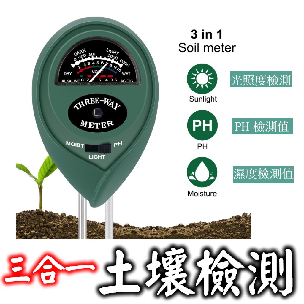現貨免等🔥酸鹼度檢測儀🔥光照度 三合一 園藝測試儀 pH計 土壤酸鹼度 pH值檢測儀 土壤儀 酸鹼度測試 濕度計 溼
