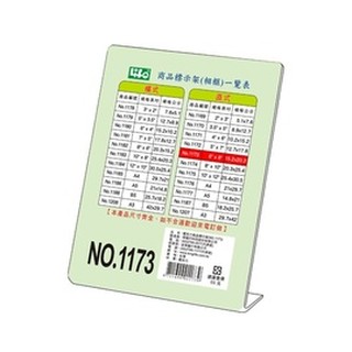 枕o LIFE 徠福 1173 L型 壓克力 直式 標示架 展示架 6F