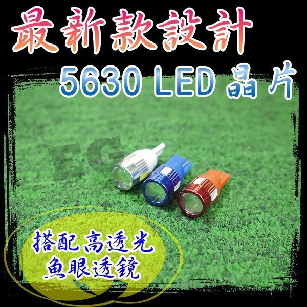 光展 G7D52 新款 T10 6顆5630 LED 成品 終極爆亮型 牌照燈 小燈 小炸彈 小魚眼燈