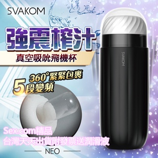 送潤滑液+加溫棒 美國Svakom Sam Neo 男用吮吸飛機杯APP智能自慰器 情趣用品 電動飛機杯真空吸吮杯自慰器