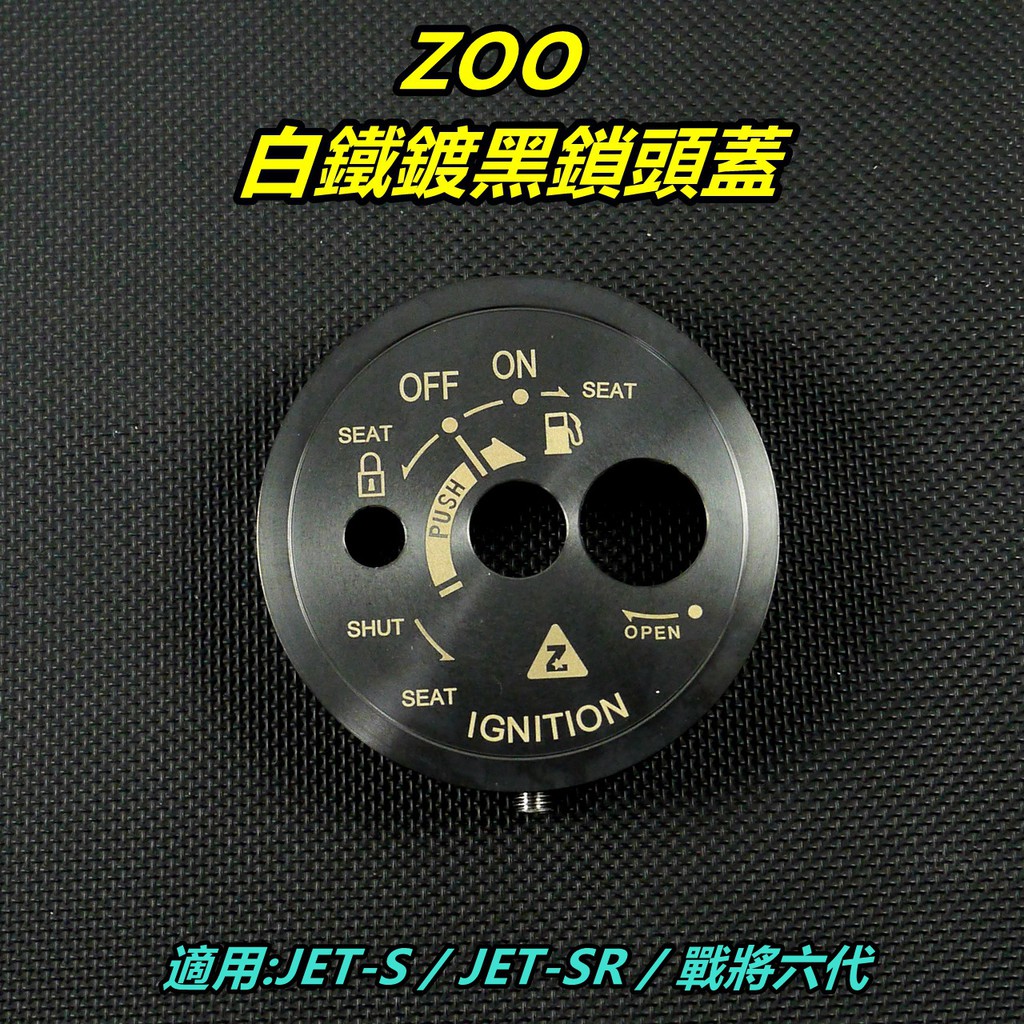 ZOO｜ 白鐵鍍黑 鎖頭蓋 鎖頭外蓋 鑰匙孔外蓋 鎖頭飾蓋 適用 JET S SR SL 戰將六代 FT6