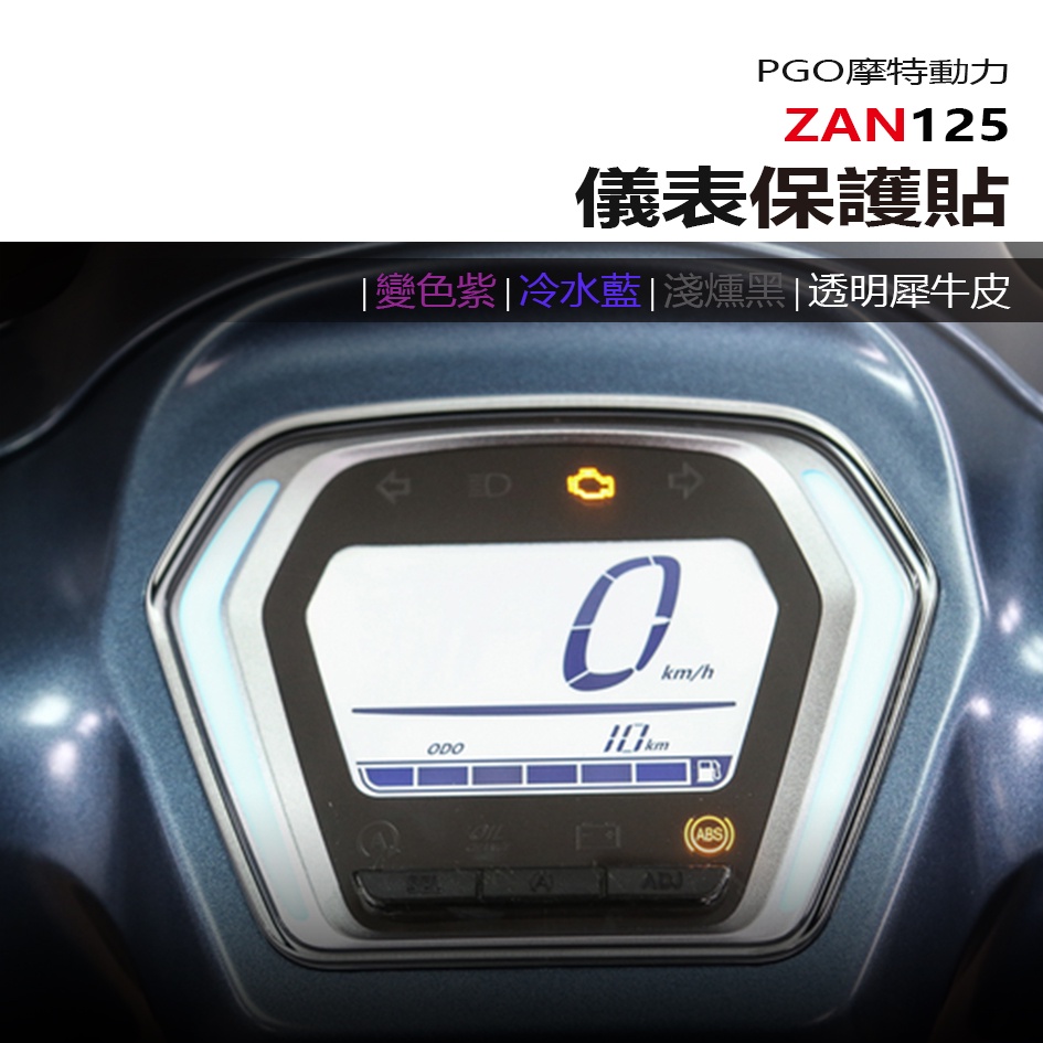 PGO 摩特動力 ZAN125 儀表板 保護貼 犀牛皮 螢幕保護貼 變色保護貼
