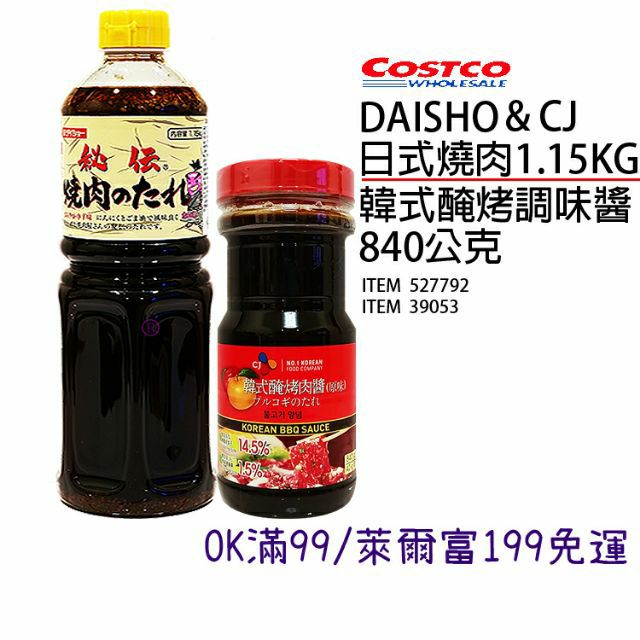 24h出貨costco好市多代購daisho日式燒肉醬大昌秘傳燒肉醬日式燒烤醬烤肉醬韓式醃烤調味醬cj