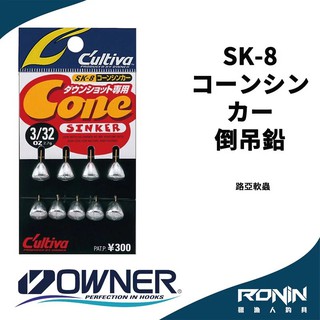 【獵漁人】日本Owner コーンシンカー 軟蟲倒吊專用鉛 SK-8