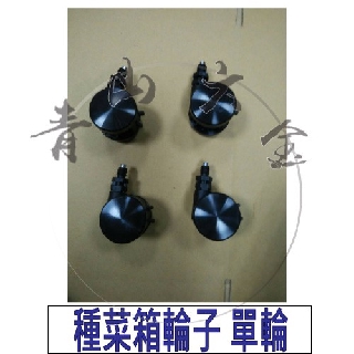 『青山六金』 附發票 種菜箱 輪子 單輪 W1 車輪 單小腳 底腳 腳蓋 雙小腳 種植箱 栽培箱 植栽箱 配件 DIY