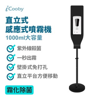 iCooby K3000 感應式噴霧機 1000ml 站立型 伸縮款 感應霧化