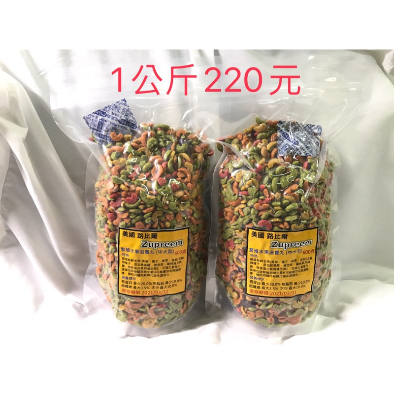 美國 路比爾 Zupreem 水果 滋養丸 中大型1公斤 220元（真空夾鏈袋）水果磨牙餅鸚鵡 寵物鼠松鼠蜜袋鼯