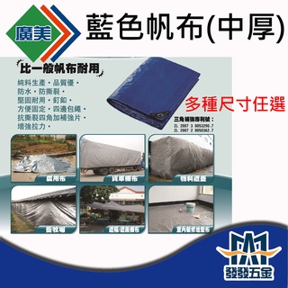 【發發五金】廣美帆布 藍色帆布 油漆工程 貨車棚布 實用中厚型帆布 貨車棚布 帆布 經濟型帆布 原廠公司貨 含稅
