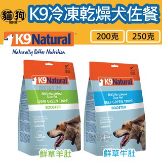 寵到底-紐西蘭 K9 Natural 犬用冷凍乾燥營養佐餐【鮮草羊肚200克/鮮草牛肚250克】冷凍乾燥,狗飼料,狗生食