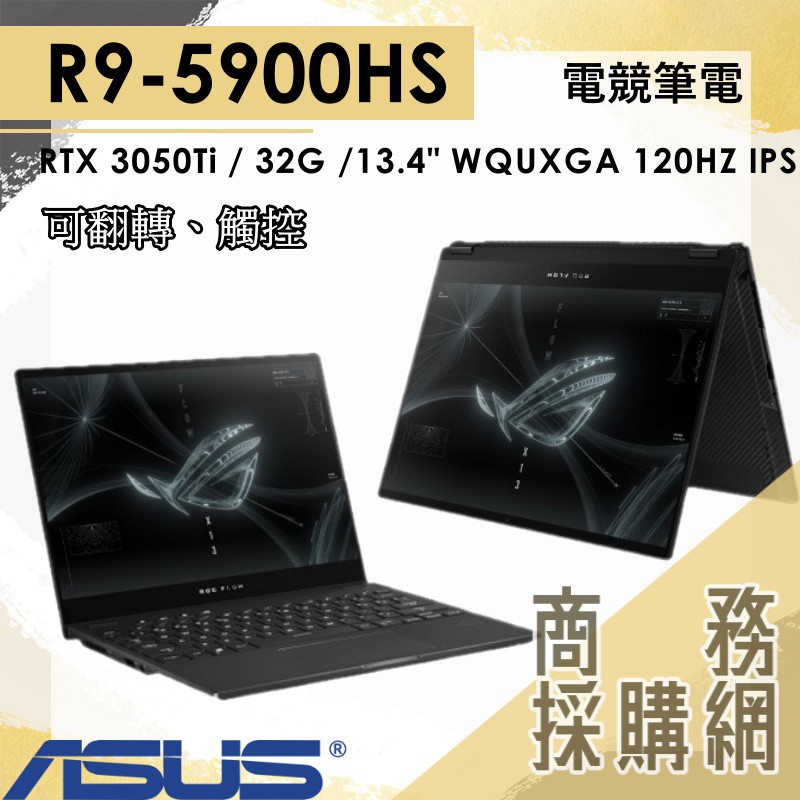 【商務採購網】GV301QE-0022A5900HS✦R9/ GTX3050Ti  華碩ASUS 電競 筆電 13.4吋