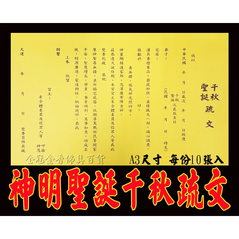 神明聖誕千秋疏文 /金香紙/ 發財金/祈福金紙 /消災金紙§全冠金香佛具百貨行§