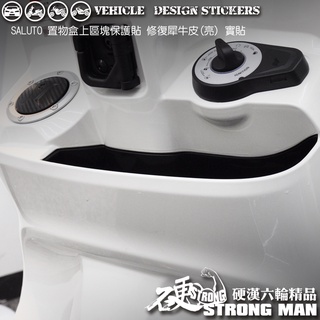 【硬漢六輪精品】 SUZUKI SALUTO 125 置物盒上區塊保護貼 (版型免裁切) 機車貼紙 犀牛皮 保護貼