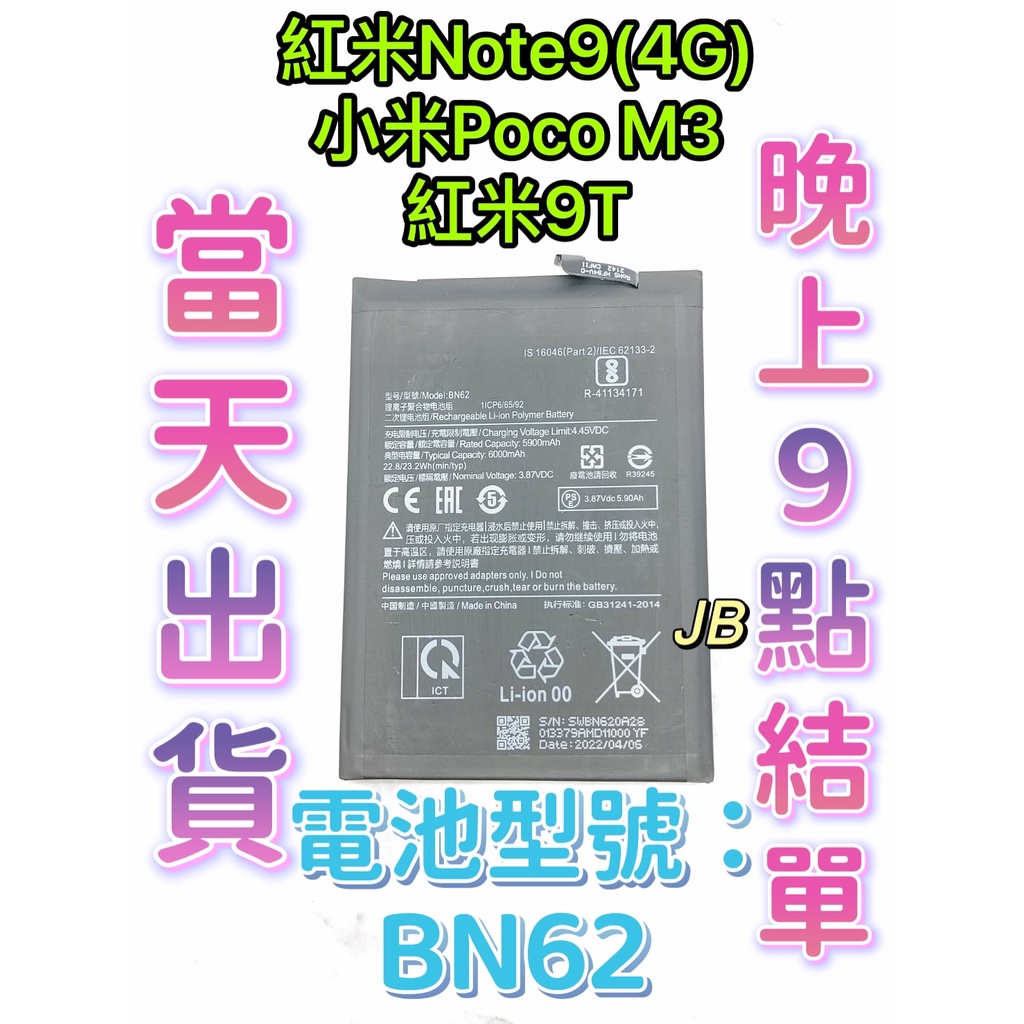 【JB】Mi 紅米NOTE 9 (4G) / 小米POCO M3 / 紅米9T專用電池維修零件 電池BN62