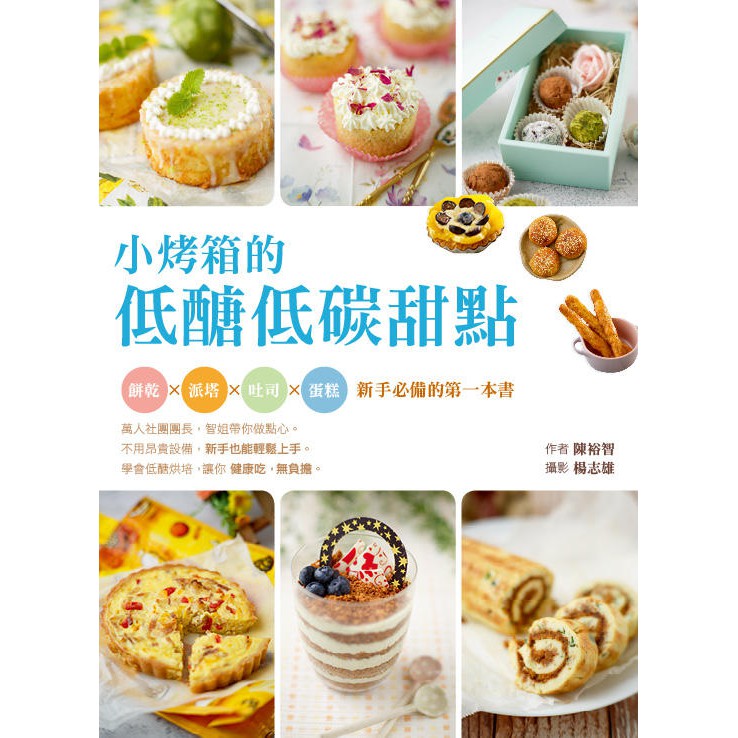 《度度鳥》小烤箱的低醣低碳甜點：餅乾x派塔x吐司x蛋糕x新手必備的第一本書│橘子│陳裕智│全新│定價：360元