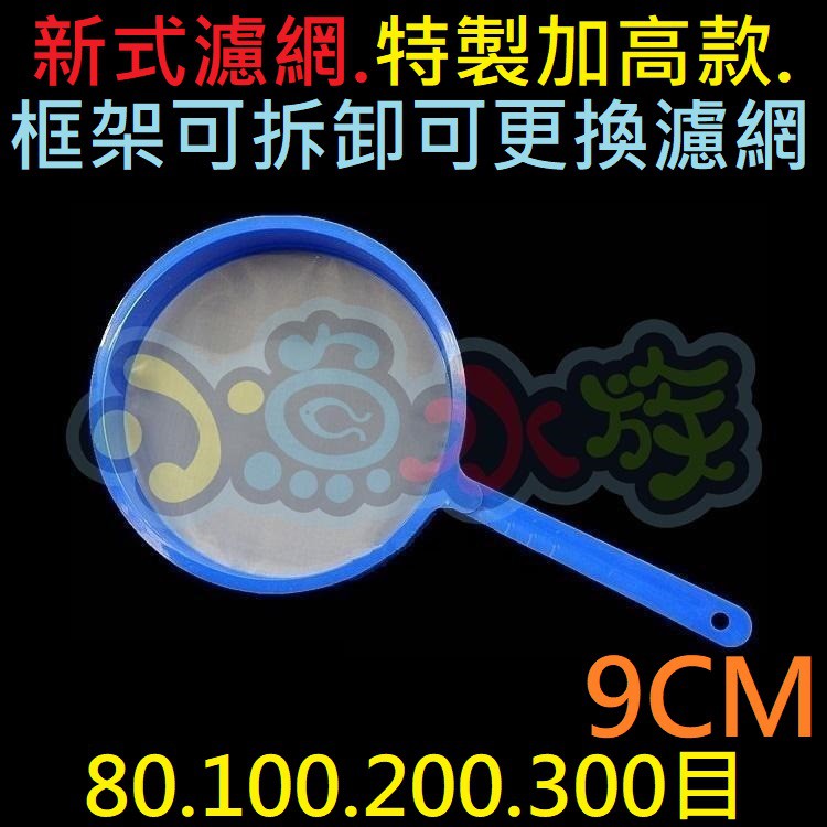 小魚水族 含稅附發票9cm 塑膠柄尼龍濾網 80目 300目 豐年蝦濾網 濾蝦網 輪蟲撈網 水蚤撈網 蝦皮購物