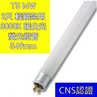 【築光坊】T5 14W 830 3000K 暖白光 燈管 CNS認證 螢光燈管 日光燈管 兩呎 2呎 兩尺 2尺
