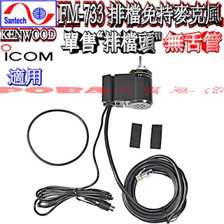 ☆波霸無線電☆單售排檔頭“無麥管” SANTECH FM-733 高音質車用免持式排檔託咪（控制頭） 車機免持麥克風