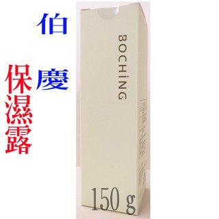 BOCHING 伯慶 保濕露 150g 另有30g《小陳髮品》