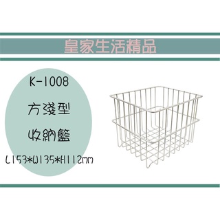 (即急集)999免運 不含偏遠 皇家 K-1008 方淺型收納籃/不鏽鋼籃/置物籃/萬用籃臺灣製