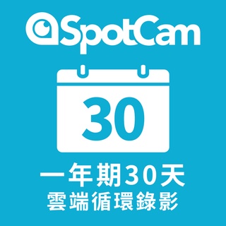 SpotCam 一年期30天雲端循環錄影方案 (IP cam, 雲端, 攝影機)