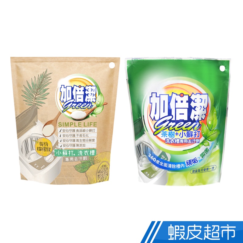 加倍潔 洗衣槽專用去汙劑 茶樹+小蘇打/檸檬酸+小蘇打 300g 蝦皮直送 現貨