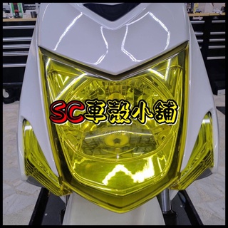 【SC 車殼小舖】山葉，新勁戰三代，三代勁戰，三代戰，3代勁戰，3代戰，定位燈，小燈，日行燈，黃殼白光，副廠全新