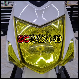 【SC 車殼小舖】山葉，新勁戰三代，三代勁戰，三代戰，3代勁戰，3代戰，定位燈，小燈，日行燈，黃殼白光，副廠全新