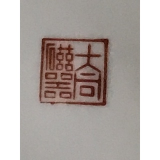 早期（大同）電器品牌盤子